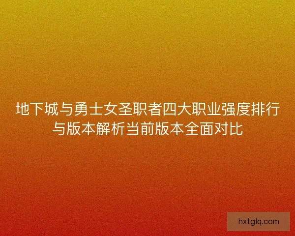 地下城与勇士女圣职者四大职业强度排行与版本解析当前版本全面对比