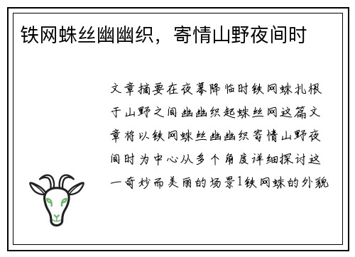 铁网蛛丝幽幽织，寄情山野夜间时