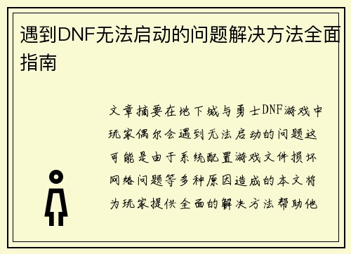 遇到DNF无法启动的问题解决方法全面指南 遇到DNF无法启动的问题解决方法全面指南