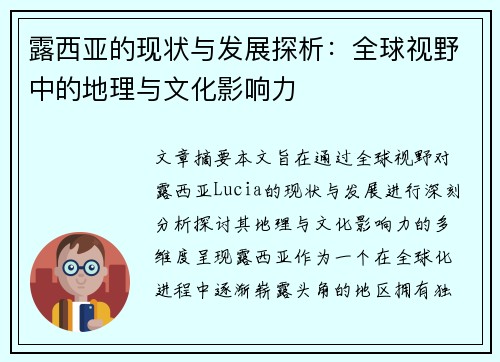 露西亚的现状与发展探析:全球视野中的地理与文化影响力 露西亚的现状与发展探析:全球视野中的地理与文化影响力