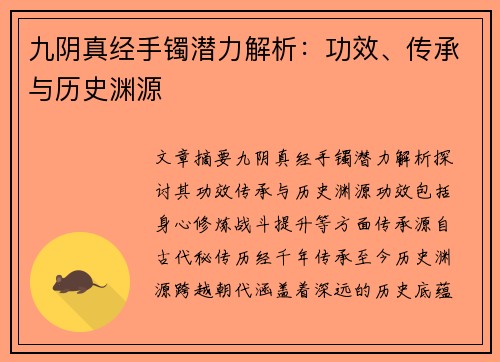 九阴真经手镯潜力解析:功效、传承与历史渊源 九阴真经手镯潜力解析:功效、传承与历史渊源