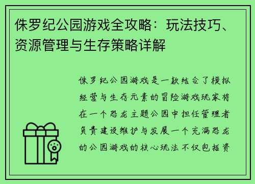 侏罗纪公园游戏全攻略：玩法技巧、资源管理与生存策略详解