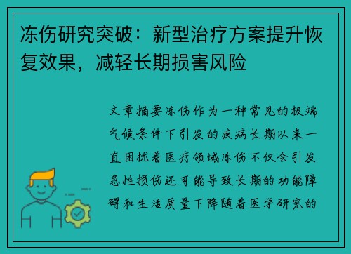 冻伤研究突破:新型治疗方案提升恢复效果,减轻长期损害风险 冻伤研究突破:新型治疗方案提升恢复效果,减轻长期损害风险
