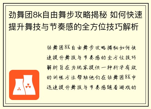 劲舞团8k自由舞步攻略揭秘 如何快速提升舞技与节奏感的全方位技巧解析 劲舞团8k自由舞步攻略揭秘 如何快速提升舞技与节奏感的全方位技巧解析