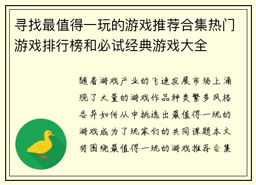 寻找最值得一玩的游戏推荐合集热门游戏排行榜和必试经典游戏大全