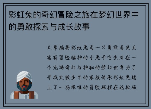 彩虹兔的奇幻冒险之旅在梦幻世界中的勇敢探索与成长故事