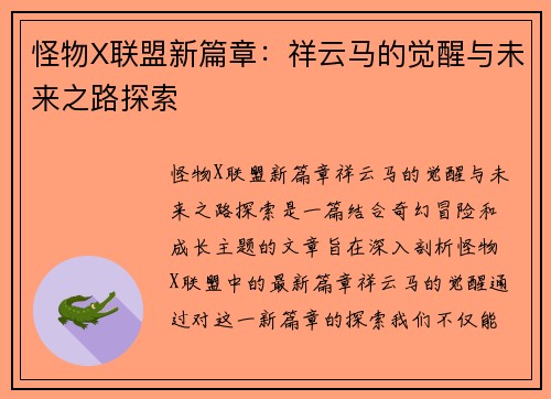 怪物X联盟新篇章：祥云马的觉醒与未来之路探索