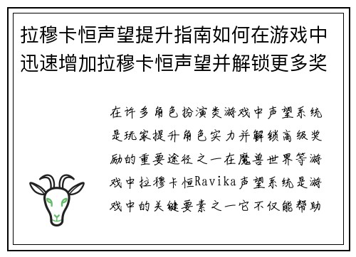 拉穆卡恒声望提升指南如何在游戏中迅速增加拉穆卡恒声望并解锁更多奖励