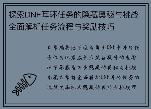 探索DNF耳环任务的隐藏奥秘与挑战 全面解析任务流程与奖励技巧