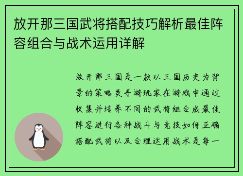 放开那三国武将搭配技巧解析最佳阵容组合与战术运用详解