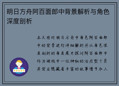 明日方舟阿百面郎中背景解析与角色深度剖析